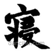 趙之謙寫(xiě)的楷書(shū)寢