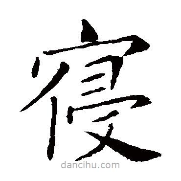 敬客寫的楷書寢