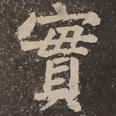 顏真卿寫的楷書實(shí)