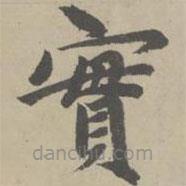 趙孟頫寫的楷書實