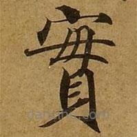 劉弘珪寫的楷書實