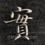 成親王寫的楷書實