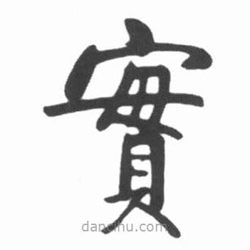 啟功寫的楷書實(shí)