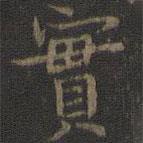 虞世南寫的楷書實(shí)