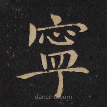 褚遂良寫(xiě)的楷書(shū)寧