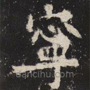 魏碑寫的楷書寧