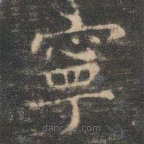 王羲之寫(xiě)的楷書(shū)寧