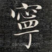 成親王寫的楷書寧