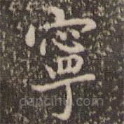 趙孟頫寫的楷書寧