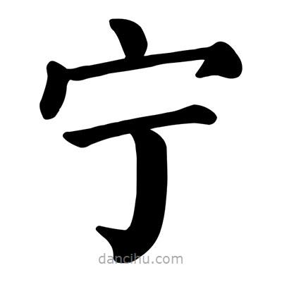 顏真卿寫(xiě)的楷書(shū)寧