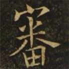 歐陽詢寫的楷書審