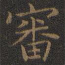 王羲之寫的楷書審
