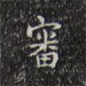 三希堂法帖寫的楷書審