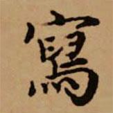 赵孟頫写的楷书寫