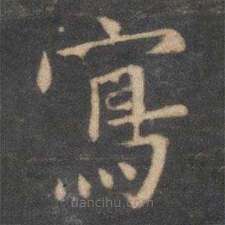 柳公权写的楷书寫