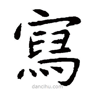 虞世南寫的楷書寫