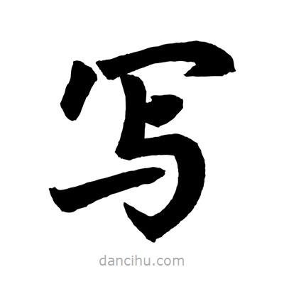 赵孟頫写的楷书寫