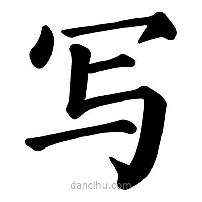 颜真卿写的楷书寫