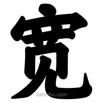 汪文寫的楷書寬