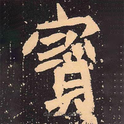 魏碑寫的楷書寶