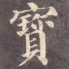 颜真卿写的楷书寶