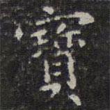 文征明寫的楷書寶