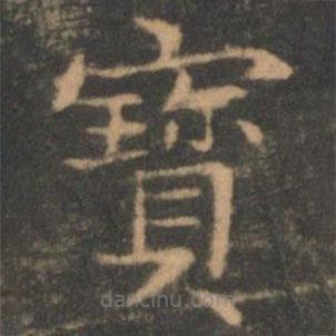 褚遂良写的楷书寶