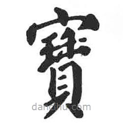 颜真卿写的楷书寶