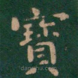 蕭子云寫的楷書寶