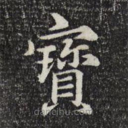 鮮于樞寫的楷書寶