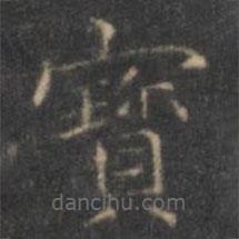 褚遂良写的楷书寶