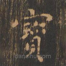 朱奇源寫的楷書寶