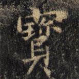 僧无可写的楷书寶