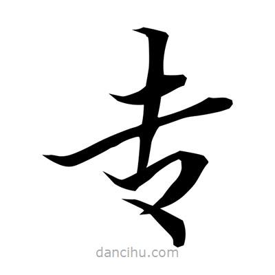 專書法圖片