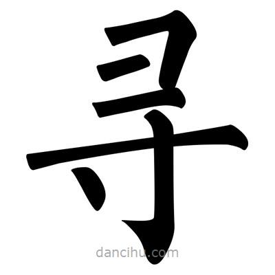 柳公權(quán)寫的楷書尋