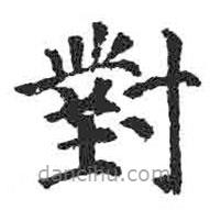 對書法圖片