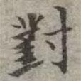 對(duì)書(shū)法圖片