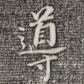 導(dǎo)書(shū)法圖片