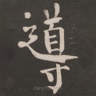 導書法圖片