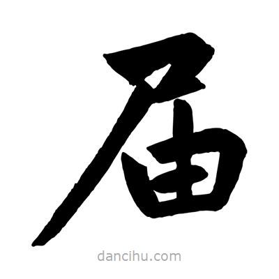 趙孟頫寫的楷書屆
