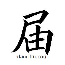 顧建平寫的楷書屆
