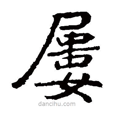 張從申寫的楷書屢