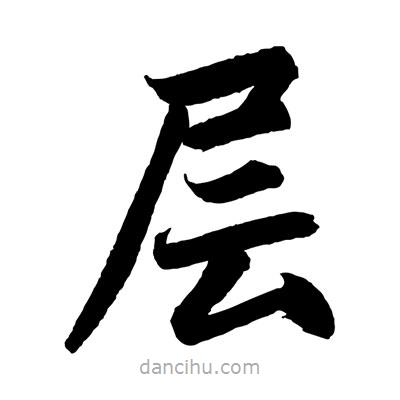 趙孟頫寫(xiě)的楷書(shū)層