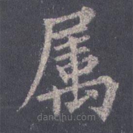 屬書(shū)法圖片