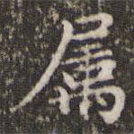 屬書法圖片