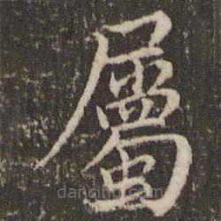 屬書法圖片