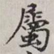 屬書(shū)法圖片