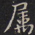 屬書法圖片