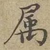 屬書法圖片
