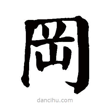 顏真卿寫的楷書岡